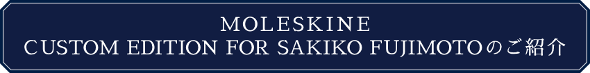 MOLESKINE@CUSTOM EDITION FOR SAKIKO FUJIMOTÔЉ