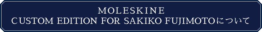 MOLESKINE@CUSTOM EDITION FOR SAKIKO FUJIMOTOɂ