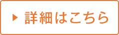 詳細はこちら