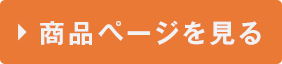 商品ページを見る