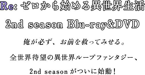 <Re:[n߂ِE 2nd season Blu-ray&DVDKAO~Ă݂BSEҖ]ِ̈E[vt@^W[A2nd seasonɎnI