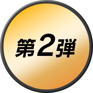 第2弾