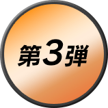 第3弾
