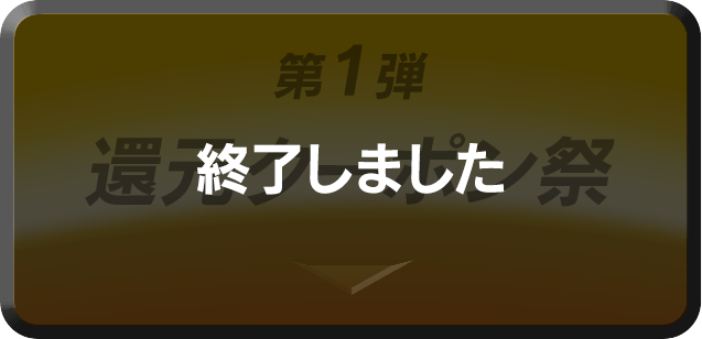 第1弾　還元クーポン祭　終了しました