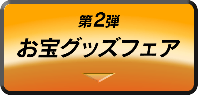 第2弾　お宝グッズフェア