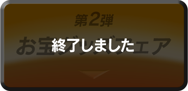 第2弾　お宝グッズフェア　終了しました