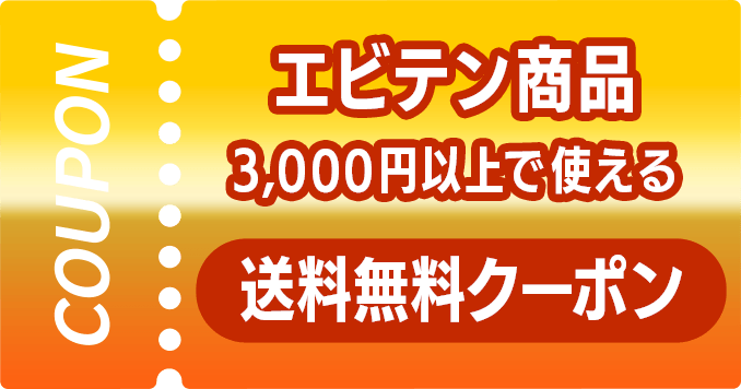 エビテン商品3,000円以上で使える送料無料クーポン