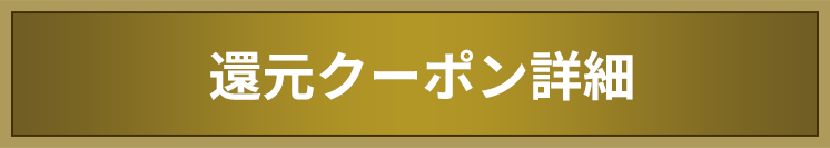 還元クーポン詳細