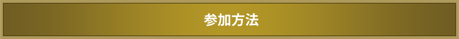参加方法