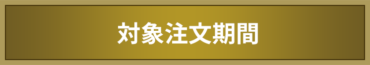 対象注文期間