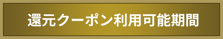 対象注文期間