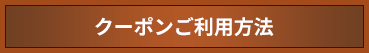 クーポンご利用方法