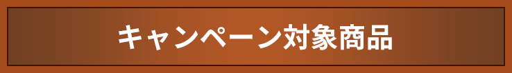 キャンペーン対象商品