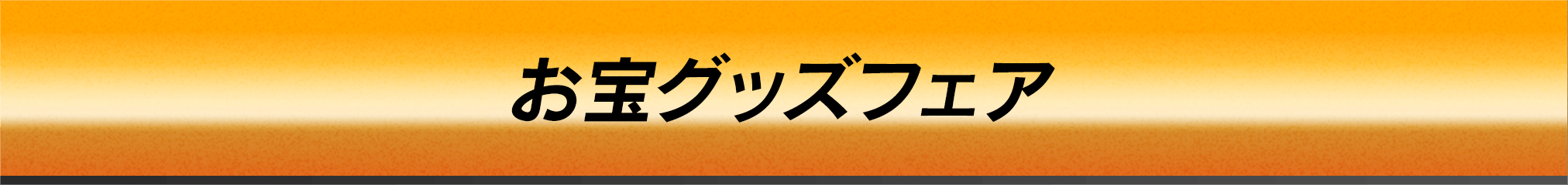 お宝グッズフェア