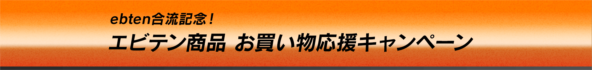 ebten合流記念！　エビテン商品　お買い物応援キャンペーン