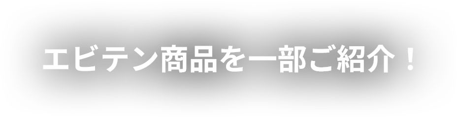 エビテン商品を一部ご紹介！