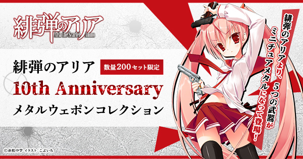 KADOKAWA公式ショップ】緋弾のアリア 10th Anniversary メタルウェポン 