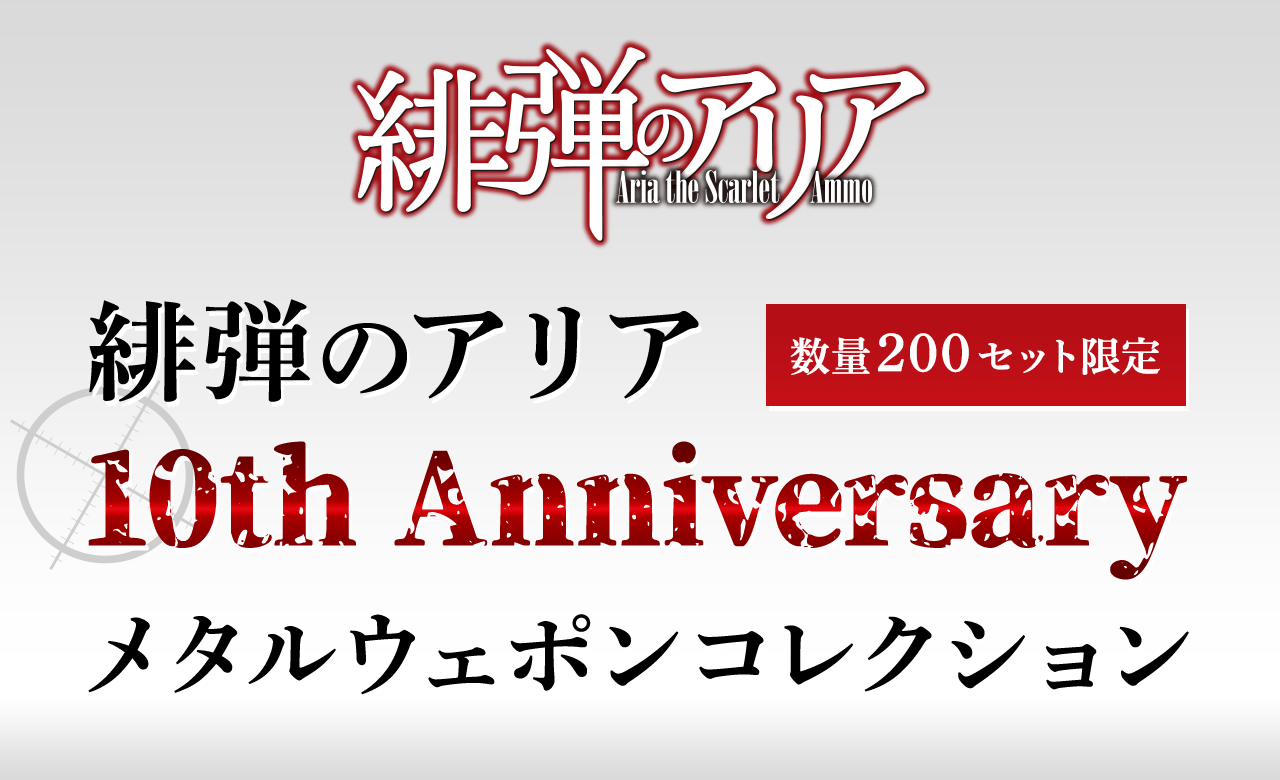 KADOKAWA公式ショップ】緋弾のアリア 10th Anniversary メタルウェポンコレクション ｜カドカワストア|オリジナル特典,本,関連グッズ,Blu-Ray/DVD/CD