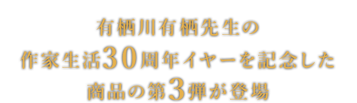 Kadokawa公式ショップ 有栖川有栖デビュー30周年記念 特設サイト カドカワストア オリジナル特典 本 関連グッズ Blu Ray Dvd Cd