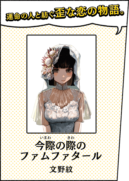 運命の人と紡ぐ歪な恋の物語。 今際の際のファムファタール 文野紋