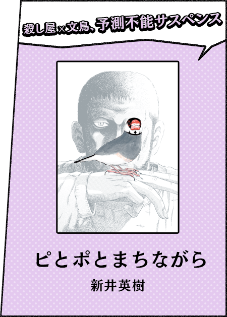 殺し屋x文鳥、予測不能サスペンス ピとポとまちながら 新井英樹