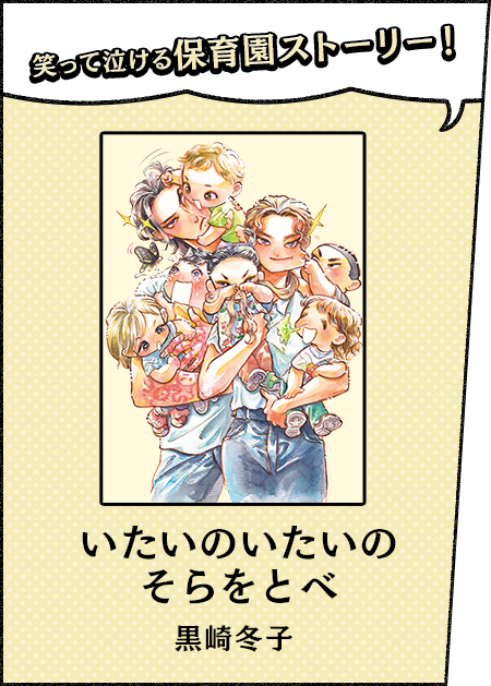 笑って泣ける保育園ストーリー！ いたいのいたいのそらをとべ 黒崎冬子