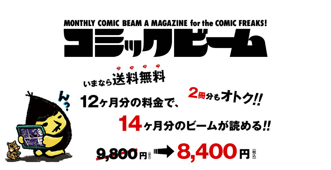12ヶ月分の料金で、14ヶ月分のビームが読めちゃう!2冊分もオトク!!しかも送料無料!