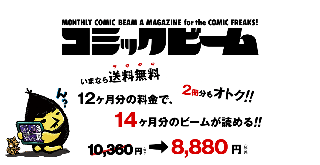 12ヶ月分の料金で、14ヶ月分のビームが読めちゃう!2冊分もオトク!!しかも送料無料!