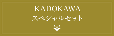 KADOKAWAスペシャルセット