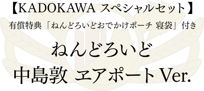 文豪ストレイドッグス ねんどろいど ヱアポートver. | カドスト | KADOKAWA公式オンラインショップ