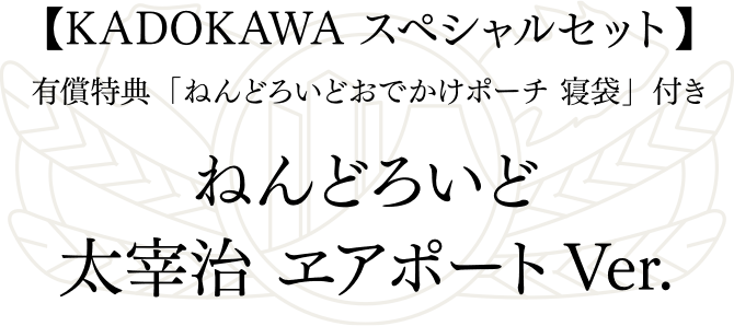 Kadokawa公式ショップ 文豪ストレイドッグス ねんどろいど ヱアポートver カドカワストア オリジナル特典 本 関連グッズ Blu Ray Dvd Cd