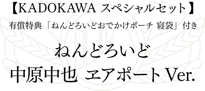 文豪ストレイドッグス ねんどろいど ヱアポートver. | カドスト | KADOKAWA公式オンラインショップ