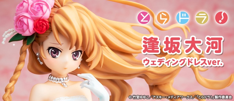とらドラ！ 逢坂大河 ウェディングドレスver.