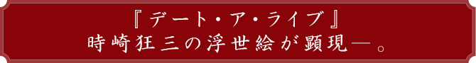 KADOKAWA公式ショップ】【デート・ア・ライブ】浮世絵木版画『狂桜美人
