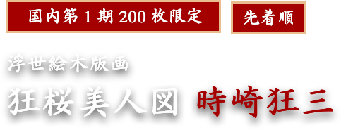 KADOKAWA公式ショップ】【デート・ア・ライブ】浮世絵木版画『狂桜美人