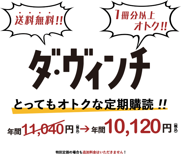 こんなにオトクな定期購読！