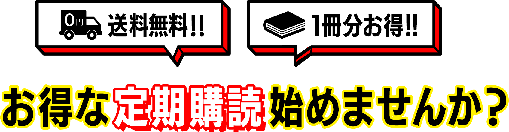 お得な定期購読始めませんか？