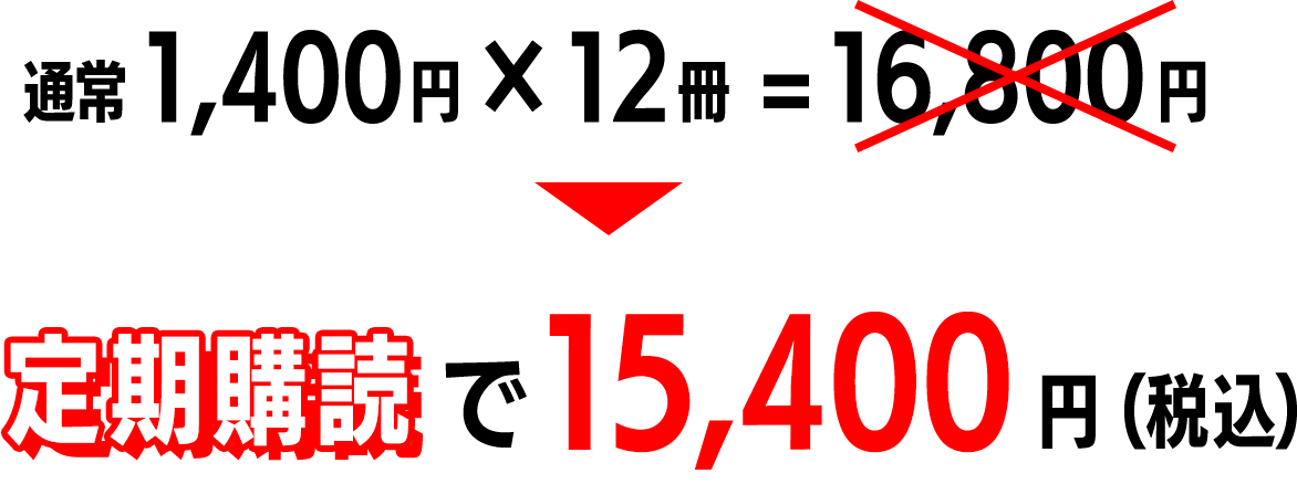 定期購読で15,400円（税込）