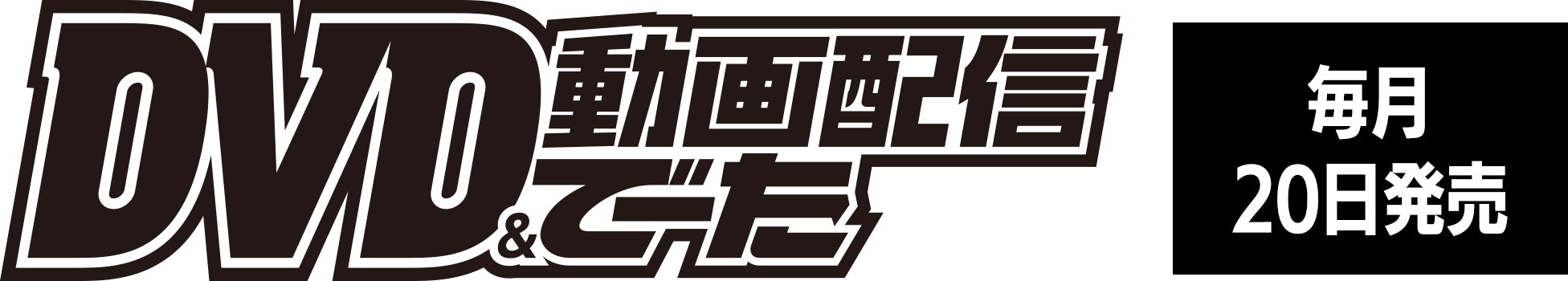 DVD＆動画配信でーた　毎月20日発売