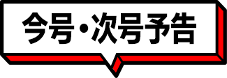 今号・次号予告