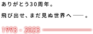 肪Ƃ30NB яoA܂ʐEցB1993-2023