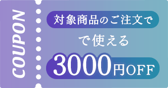 対象商品のご注文で使える3,000円OFF