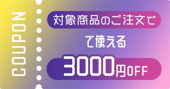 対象商品のご注文で使える3,000円OFF