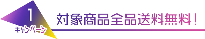 キャンペーン1　対象商品全品送料無料！