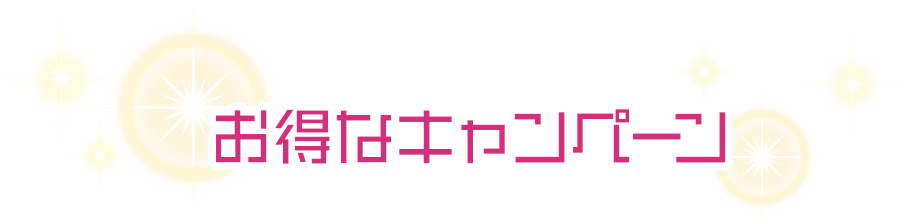 お得なキャンペーン