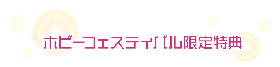 ホビーフェスティバル限定特典