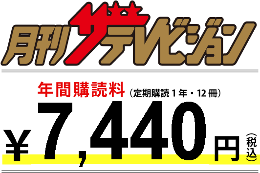 月刊ザテレビジョン 年間定期購読（定期購読1年・12冊）\5,400円（税込）