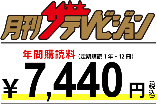 月刊ザテレビジョン 年間定期購読（定期購読1年・12冊）\5,400円（税込）