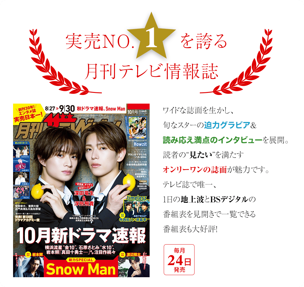 実売NO.1を誇る月刊テレビ情報誌