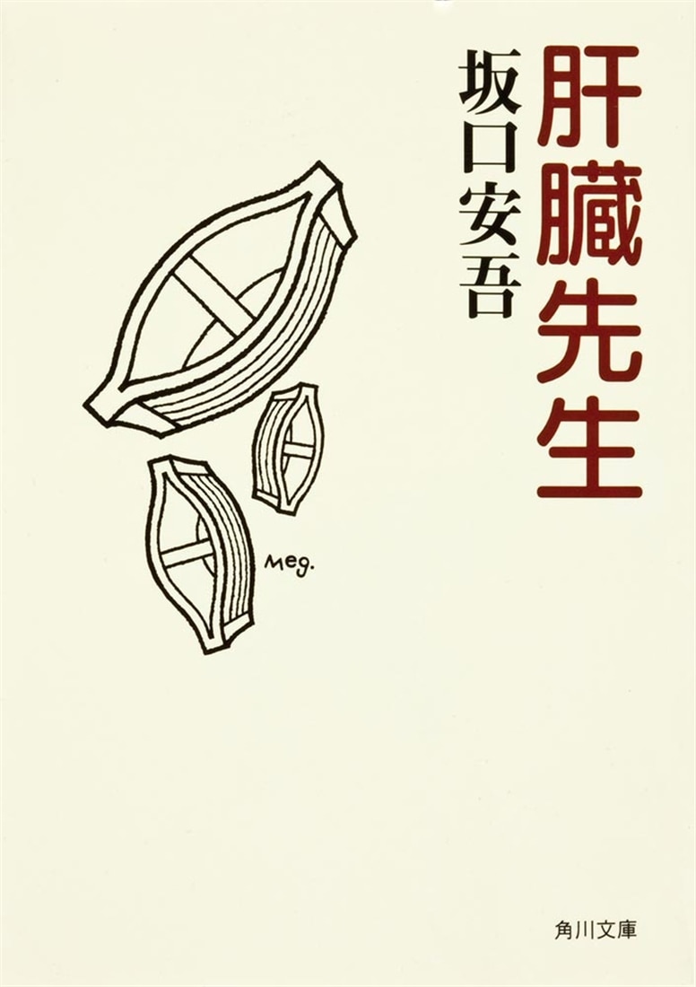 肝臓先生